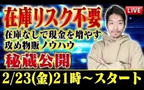 【在庫リスク不要】在庫を持たず現金を増やす攻めの〇〇式せどり物販ノウハウ秘蔵公開