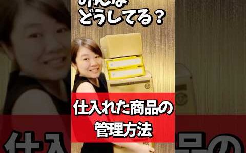 めちゃ大事！仕入れた商品の管理方法