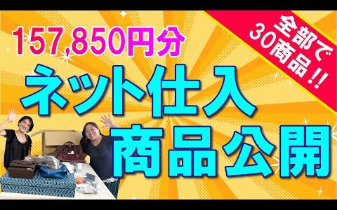 【仕入れ商品大公開】仕入れ値も公表！副業で月5万円稼げる理由とは！？※公式LINE変わりました！