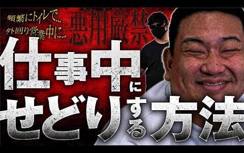 【悪用厳禁】仕事中にせどりする方法