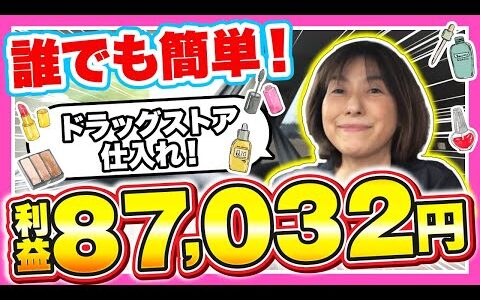 【Amazonせどり】60歳主婦が教える！店舗せどりって本当に稼げるのか？