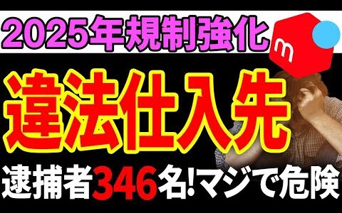 【2025年最新版】メルカリで強制退会させられる禁止行為5選！1200名以上が垢バンされてます【副業 せどり】【断捨離 節約】【物販】