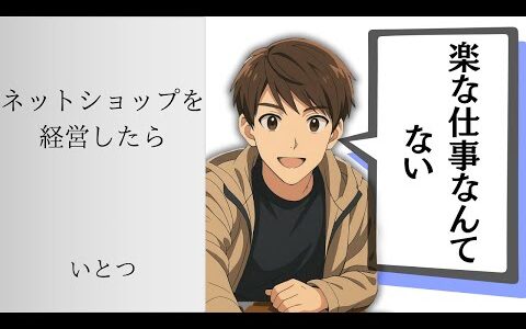 【現実】ネットショップ社長の１日ルーティーン