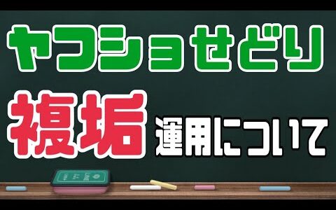 ヤフショせどり複数アカウント運用について【複垢】
