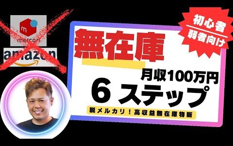 【脱メルカリ転売】無在庫ネットショップで月100万円稼ぐ6ステップ完全解説【2025年最新版】
