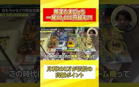 【たまごっち】みんなが知ってる携帯ゲーム機が一発8万円越え！？【中古せどり】【副業】