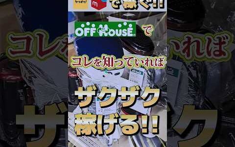 オフハウスで中古せどりをやるならば、コレを知っていればザクザク稼げる！！【メルカリ】【ヤフオク】【即売れ中古せどり】