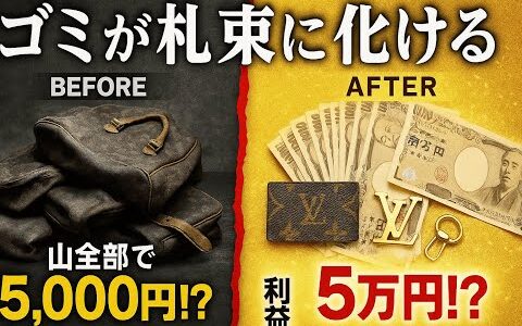 【初心者でもできる】ボロボロのブランド品の山で稼げる理由　