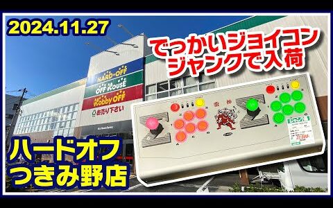 2024年11月27日　午後　【ハードオフつきみ野店】ジャンクPCと中古PCコーナー