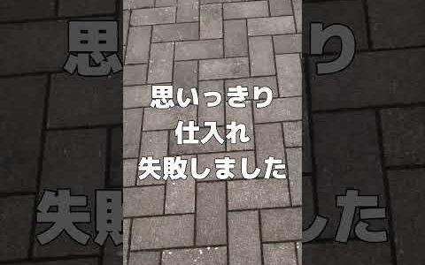 【メルカリ物販】仕入れ失敗   　　　 　　　　　 　