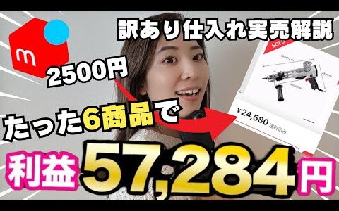 【メルカリ せどり】初心者OK！高額利益の訳あり仕入れの実売データ公開！売れる商品の仕入れのポイント徹底解説します！
