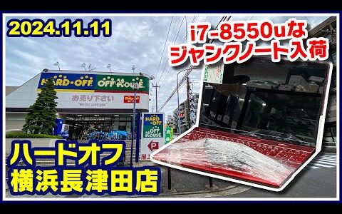 2024年11月11日　午後　【ハードオフ横浜長津田店】ジャンクPCと中古PCコーナー