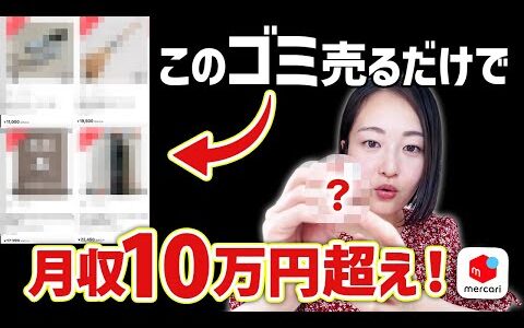 【知らずにお金捨ててます】メルカリせどりで年商1億稼ぐプロ厳選！ゴミでも"実は"爆益狙える商品7選！【在宅ワーク/副業/中古物販】