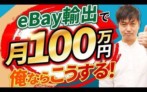 【eBay輸出】無在庫で月収100万！俺ならこうする！【輸出せどり】