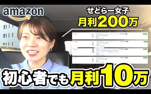【せどりで脱サラ】隙間時間で月利10万はこうやって稼ぐ！仕入れ完全密着