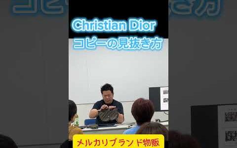 【DIOR 偽物】メルカリ物販ネットには載っていない！プロだけが知っている秘密のチェックポイントを大公開！