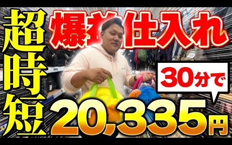 【メルカリせどり】たった30分の仕入れで利益20,335円！？時間がない人でも爆益を狙えるテクニックを全公開！