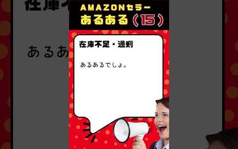 Amazonアルアル 15　【あるある】Amazon販売で在庫管理で大ピンチ！赤字になる前にやるべき対策