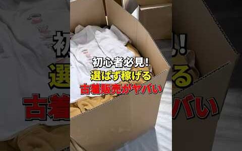 初心者必見！選ばず稼げる古着販売がヤバい　