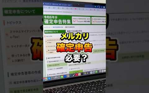 メルカリって確定申告必要？　