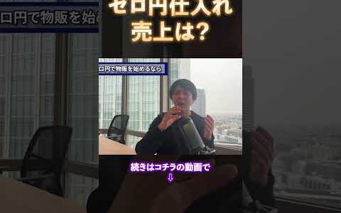 【物販ONE】ゼロ円仕入れ？ 売上は？