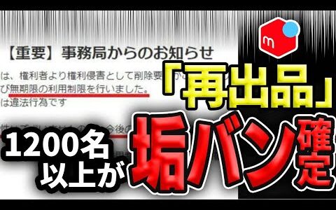 【メルカリ】再出品で絶対にやってはいけない注意点と裏技！知らないと利用制限されます【副業 せどり】【物販】【断捨離】【節約】