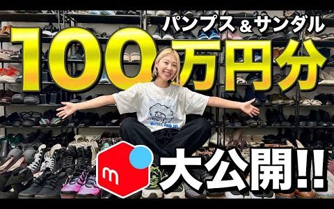 メルカリで売れた靴の利益商品100万円分大公開します！パンプス＆サンダル編【靴せどり・店舗仕入れ・セカスト】
