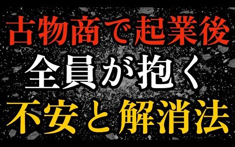 【せどり副業で月収アップ】古物商として起業した後に全員が抱く不安と3つの解決方法！