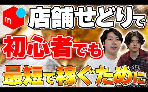 【初心者必見】店舗せどりで月利20万を最短で稼いだ26歳のやり方が凄すぎた！