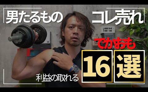 【ベスト16】中古せどりでこれ仕入れたら間違いないって！