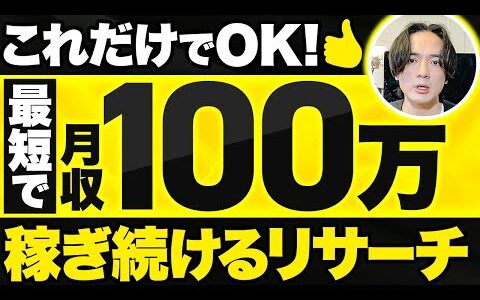 【eBay輸出】有料級！完全初心者でも最短で月収100万稼ぎ続けるリサーチ【輸出せどり】