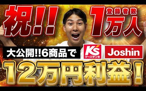【せどり・利益の取り方見せます】1万人突破記念、12万円分の利益商品大公開！【家電せどり・WCK】
