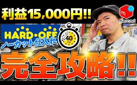 【メルカリせどり】ハードオフ仕入れを完全ノーカットで大公開！たった40分の仕入れで利益15,000円！？