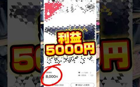 今回紹介するの3つは、どのリサイクルショップにもあるから、美品だったらメルカリにGO！！  物販 転売 shops