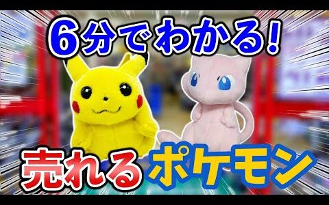 【せどり副業】たった6分でわかる！ポケモン利益商品。メルカリで10万円稼ぐ方法。