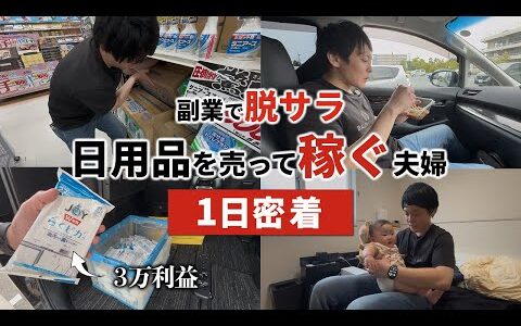 【日用品せどり】お掃除シートで3万円稼ぐ！せどりで大手企業から脱サラした男の1日【密着】【店舗せどり】