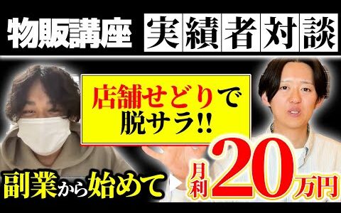 【実績者】店舗せどりで月20万円稼いで脱サラした子供大好きパパに、その秘密を大暴露してもらいました！