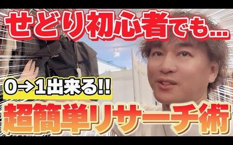 【メルカリせどり】初心者でもザクザク利益商品が見つかる"超簡単リサーチ"で、利益11,036円出せました！