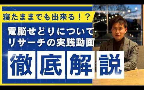 【超有料級】寝てても稼げる電脳せどり完全解説
