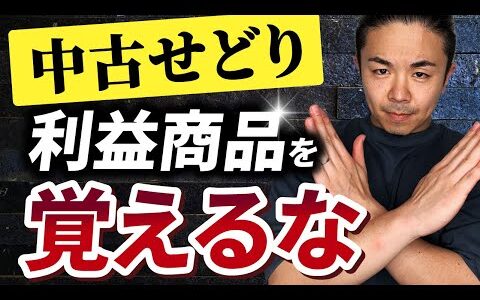 【初心者必見】中古せどりリサーチは「利益商品を覚えるな」