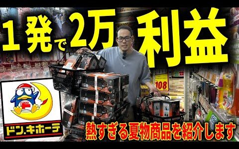 【せどり】ドンキホーテで今年注目の稼げる夏物商品を徹底解説！今年の夏は特にアレが熱い！【せどり初心者】