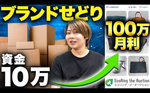 【利益商品公開！】ブランドせどり低資金ならこうする！ゼロから稼ぐ最新戦略がこちらです！