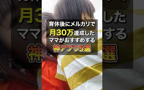 育休後にメルカリで月30万達成したママがおすすめする髪アプリ5選