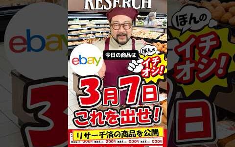【ebay輸出リサーチ】3月7日商品公開！ライバルが少なくて利益がとれる商品を教えます！丸パクりOK。仕入れ先も公開中。 輸出 初心者 リサーチ
