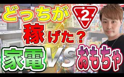 【驚愕】家電 vs おもちゃ仕入れ対決！セカストでガチ検証した結果…？【中古せどり/物販】