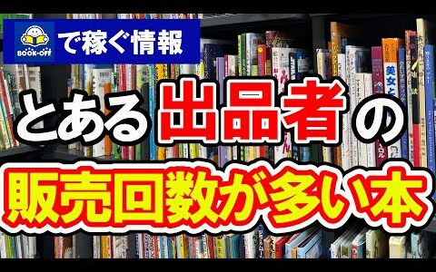 【暴露】ブックオフで稼げる販売回数が多い本【本せどり】【古本せどり】【中古せどり】