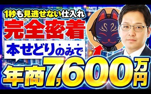 【店舗せどり】本せどりのみで年商7,600万円究極の店舗仕入れに完全密着！【ブックオフせどり】【メルカリ物販】