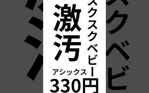 【330円仕入れ】アシックスのベビーシューズを100均だけで復活✨