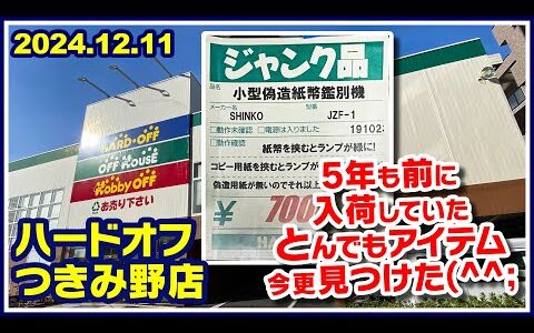 2024年12月11日　午後　【ハードオフつきみ野店】ジャンクPCと中古PCコーナー