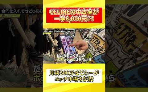 【セカスト】CELINEの傘が15,880円で売れちゃいました！
